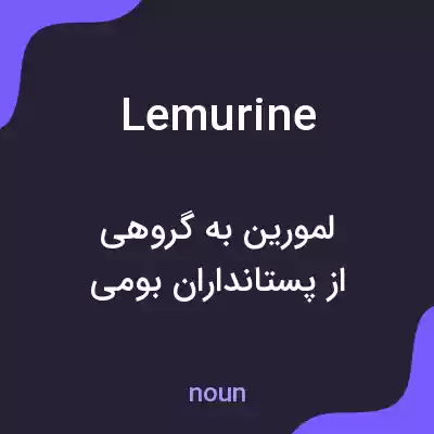 معنی lemurine به فارسی معنی lemurine به فارسی