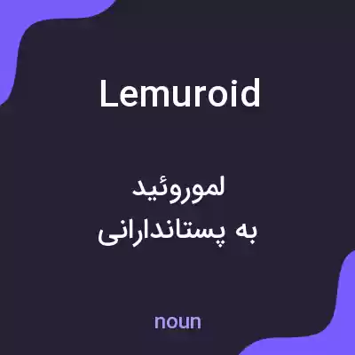 معنی lemuroid به فارسی معنی lemuroid به فارسی