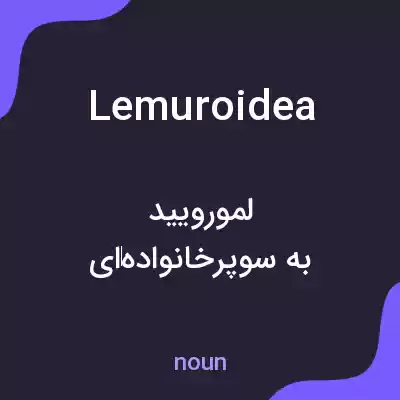 معنی lemuroidea به فارسی معنی lemuroidea به فارسی