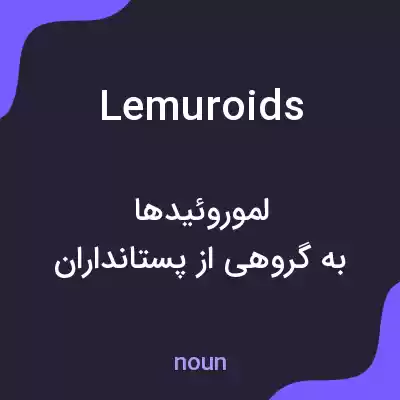 معنی lemuroids به فارسی معنی lemuroids به فارسی