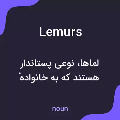معنی lemurs به فارسی معنی lemurs به فارسی