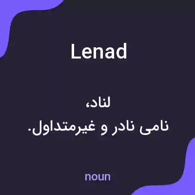 معنی lenad به فارسی معنی lenad به فارسی
