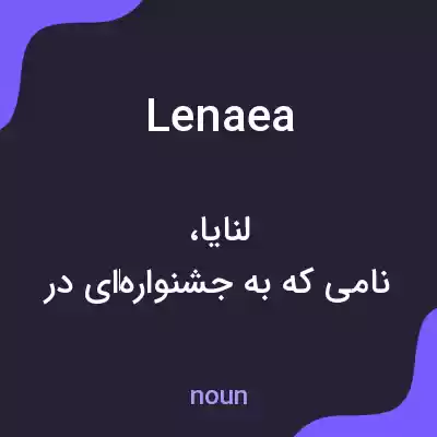 معنی lenaea به فارسی معنی lenaea به فارسی
