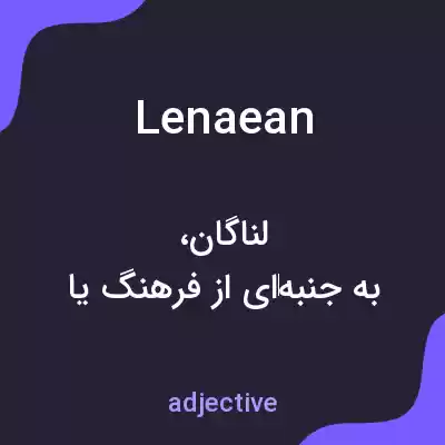 معنی lenaean به فارسی معنی lenaean به فارسی