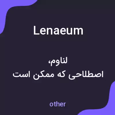 معنی lenaeum به فارسی معنی lenaeum به فارسی