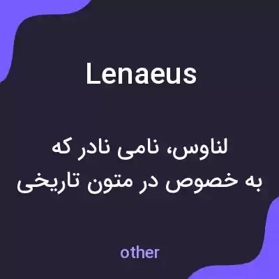 معنی lenaeus به فارسی معنی lenaeus به فارسی