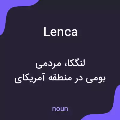 معنی lenca به فارسی معنی lenca به فارسی