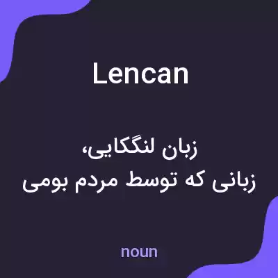 معنی lencan به فارسی معنی lencan به فارسی