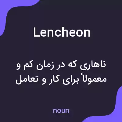 معنی lencheon به فارسی معنی lencheon به فارسی