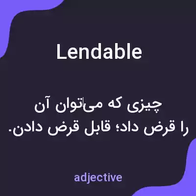 معنی lendable به فارسی معنی lendable به فارسی