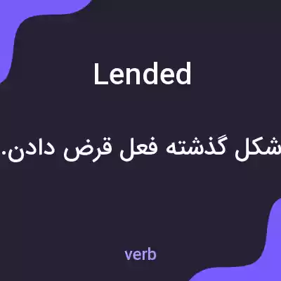 معنی lended به فارسی معنی lended به فارسی