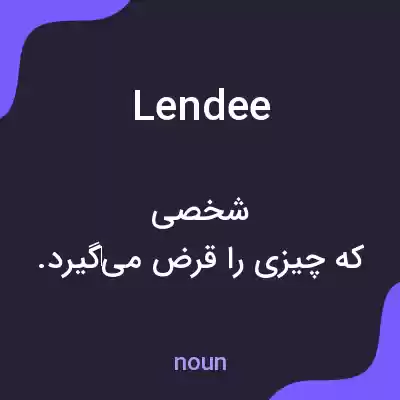 معنی lendee به فارسی معنی lendee به فارسی