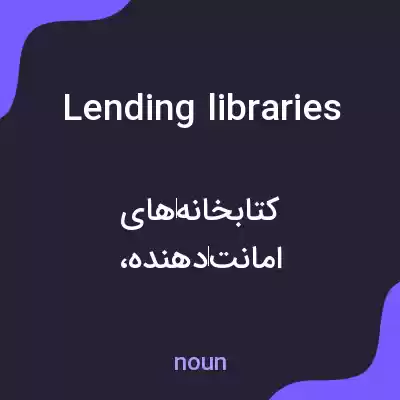 معنی lending libraries به فارسی معنی lending libraries به فارسی