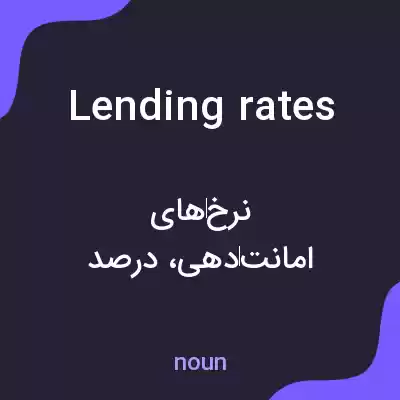 معنی lending rates به فارسی معنی lending rates به فارسی