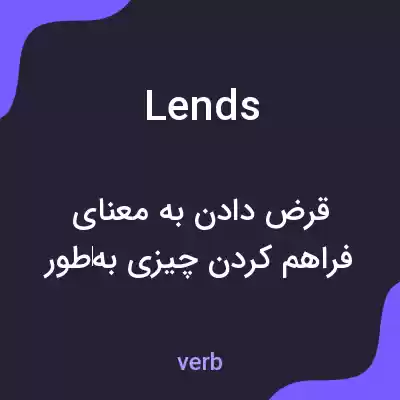 معنی lends به فارسی معنی lends به فارسی