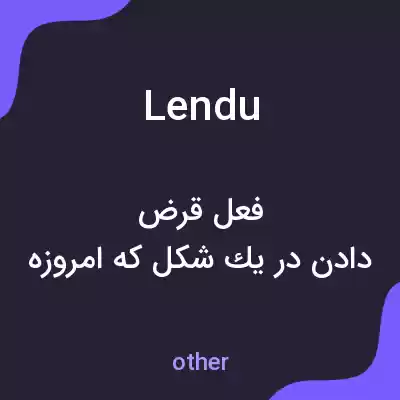 معنی lendu به فارسی معنی lendu به فارسی