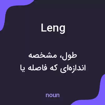 معنی leng به فارسی معنی leng به فارسی