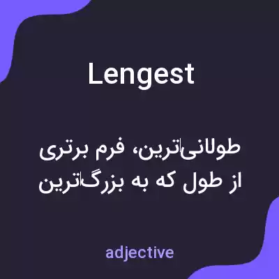 معنی lengest به فارسی معنی lengest به فارسی
