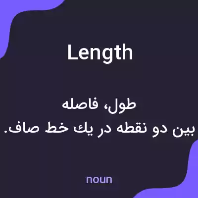 معنی length به فارسی معنی length به فارسی