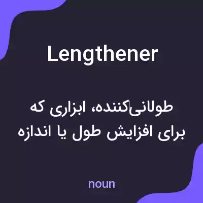 معنی lengthener به فارسی معنی lengthener به فارسی