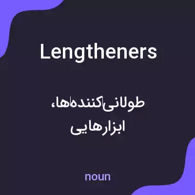 معنی lengtheners به فارسی