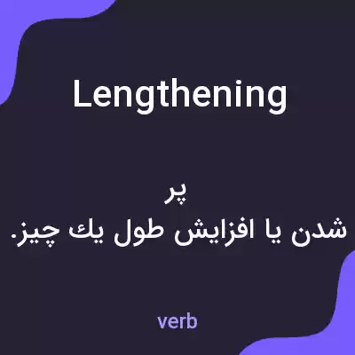 معنی lengthening به فارسی معنی lengthening به فارسی