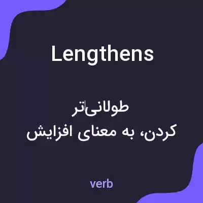 معنی lengthens به فارسی معنی lengthens به فارسی