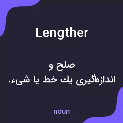 معنی lengther به فارسی معنی lengther به فارسی
