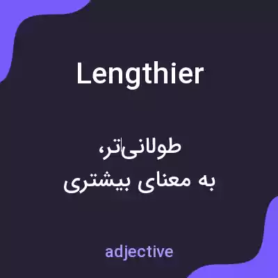 معنی lengthier به فارسی