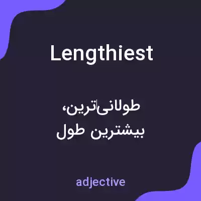 معنی lengthiest به فارسی