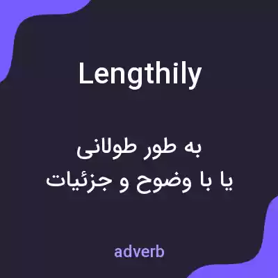 معنی lengthily به فارسی معنی lengthily به فارسی