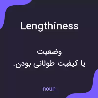 معنی lengthiness به فارسی معنی lengthiness به فارسی