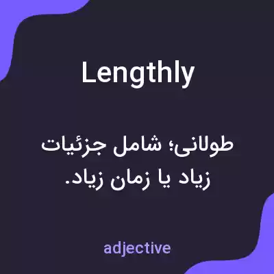 معنی lengthly به فارسی معنی lengthly به فارسی