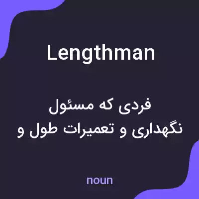 معنی lengthman به فارسی
