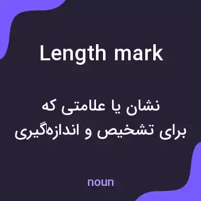 معنی length mark به فارسی معنی length mark به فارسی