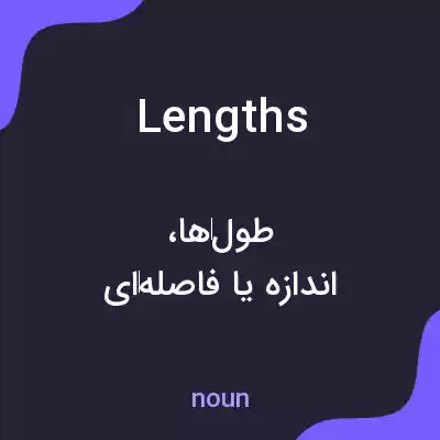 معنی lengths به فارسی معنی lengths به فارسی