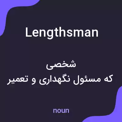 معنی lengthsman به فارسی معنی lengthsman به فارسی