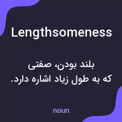 معنی lengthsomeness به فارسی معنی lengthsomeness به فارسی