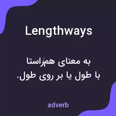 معنی lengthways به فارسی معنی lengthways به فارسی
