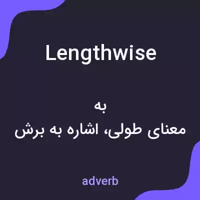معنی lengthwise به فارسی معنی lengthwise به فارسی