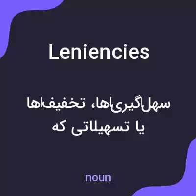 معنی leniencies به فارسی معنی leniencies به فارسی