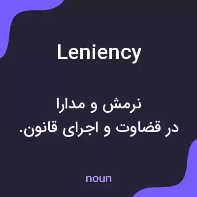 معنی leniency به فارسی معنی leniency به فارسی