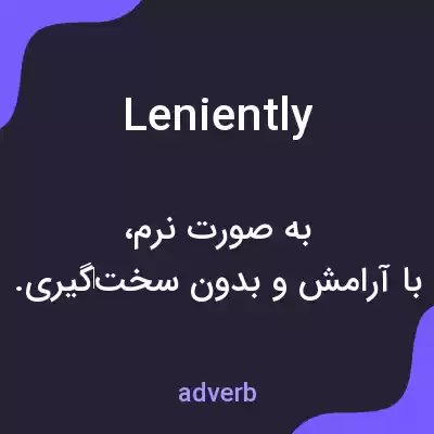 معنی leniently به فارسی معنی leniently به فارسی
