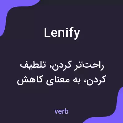 معنی lenify به فارسی معنی lenify به فارسی