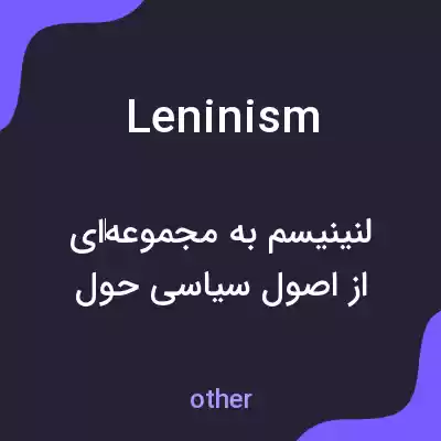 معنی leninism به فارسی معنی leninism به فارسی