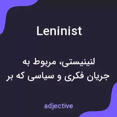 معنی leninist به فارسی معنی leninist به فارسی