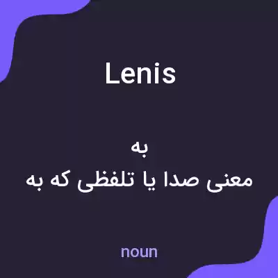 معنی lenis به فارسی معنی lenis به فارسی