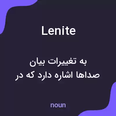 معنی lenite به فارسی معنی lenite به فارسی