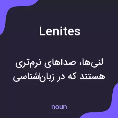 معنی lenites به فارسی معنی lenites به فارسی