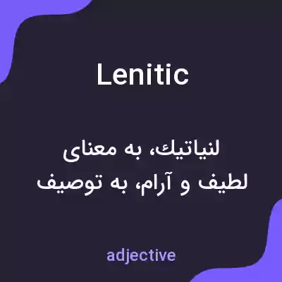 معنی lenitic به فارسی معنی lenitic به فارسی